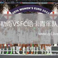 勒奇VSFC哈卡青年队