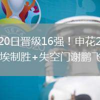 2026年6月20日晋级16强！申花2-0十人石家庄功夫阿苏埃制胜+失空门谢鹏飞建功