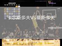 卡尔斯多夫VS曼斯多夫