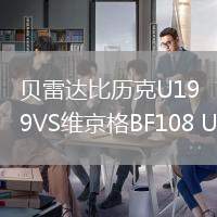 贝雷达比历克U19VS维京格BF108 U19