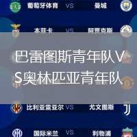 巴雷图斯青年队VS奥林匹亚青年队