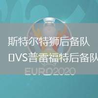 斯特尔特狮后备队VS普雷福特后备队