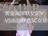 黄金海岸联女足VS南部联合SC女足