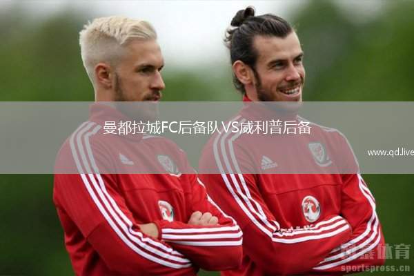曼都拉城FC后备队VS威利普后备