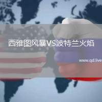 西雅图风暴VS波特兰火焰