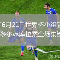 2026年6月21日世界杯小组赛E组第2轮厄瓜多尔vs库拉索全场集锦