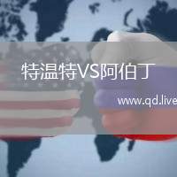 特温特VS阿伯丁