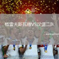 格雷夫斯瓦德VS汉堡二队