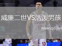 威廉二世VS活泼男孩