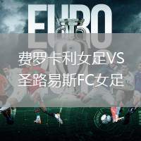 费罗卡利女足VS圣路易斯FC女足