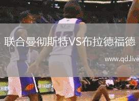 联合曼彻斯特VS布拉德福德