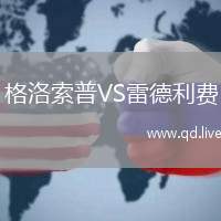 格洛索普VS雷德利费