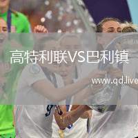 高特利联VS巴利镇