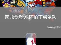 因弗戈登VS阿伯丁后备队