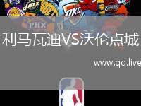 利马瓦迪VS沃伦点城