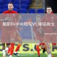 莫斯科中央陆军VS博塔弗戈