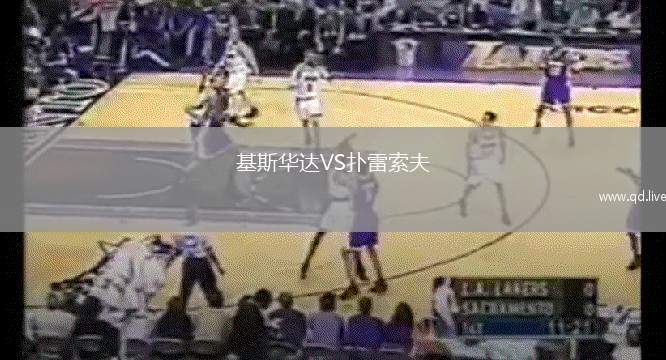 基斯华达VS扑雷索夫