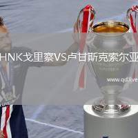 HNK戈里察VS卢甘斯克索尔亚