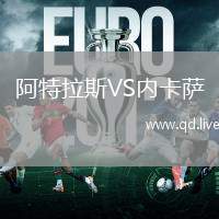 阿特拉斯VS内卡萨