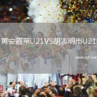 黄安嘉莱U21VS胡志明市U21