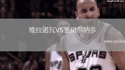 维拉诺瓦VS圣贝尔纳多