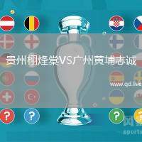 贵州栩烽棠VS广州黄埔志诚