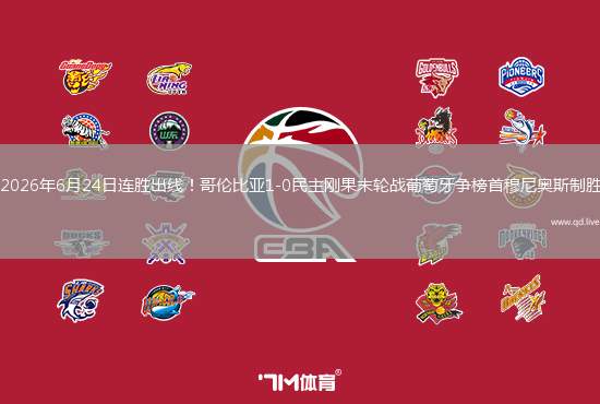 2026年6月24日连胜出线！哥伦比亚1-0民主刚果末轮战葡萄牙争榜首穆尼奥斯制胜