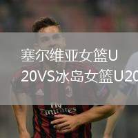 塞尔维亚女篮U20VS冰岛女篮U20