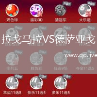 拉戈马拉VS德萨亚戈