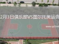 2月3日俱乐部VS图尔托奥运会