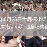 2026年6月25日世界杯小组赛C组第3轮摩洛哥vs海地全场集锦