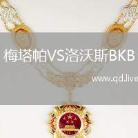 梅塔帕VS洛沃斯BKB