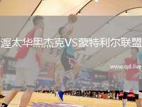 渥太华黑杰克VS蒙特利尔联盟