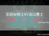 圣胡安骑士VS玄山勇士