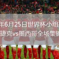 2026年6月25日世界杯小组赛A组第3轮捷克vs墨西哥全场集锦
