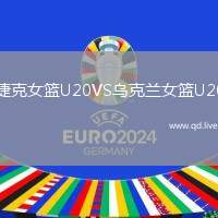 捷克女篮U20VS乌克兰女篮U20