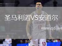 圣马利诺VS安道尔