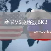 塞文VS驱逐舰BKB