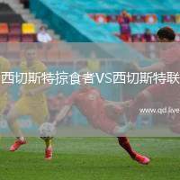 西切斯特掠食者VS西切斯特联