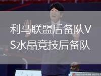 利马联盟后备队VS水晶竞技后备队