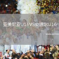 亚美尼亚U16VS安道尔U16