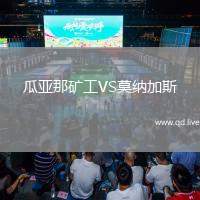 瓜亚那矿工VS莫纳加斯