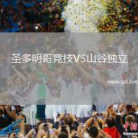 圣多明哥竞技VS山谷独立