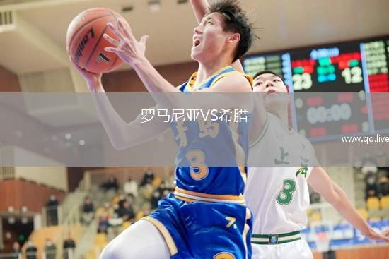 罗马尼亚VS希腊