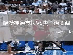 哈特福德竞技VS奥兰治蓝调