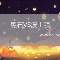 黑石VS波士顿