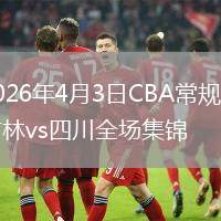 2026年4月3日CBA常规赛吉林vs四川全场集锦