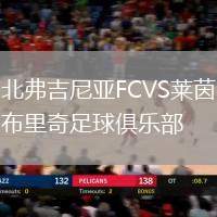 北弗吉尼亚FCVS莱茵布里奇足球俱乐部
