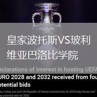 皇家波托斯VS玻利维亚巴洛比学院