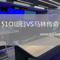 51O项目VS马林传奇